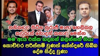 තනිකඩව සිටින සුරාජ් මාපා විවාහය ගැන හෙලිකල අපි නොදත් කතාව Suraj Mapa