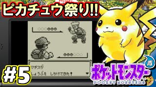 【ポケモン】ポケットモンスター青 VC版 攻略実況プレイ！Part5【ピカチュウ祭り】