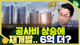 [목돈연구소] 치솟는 공사비에 반포 재개발 조합원 6억 더 내야 한다는데...공사비 갈등 이제 시작이다 I 부동산연구소 240215(수)