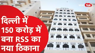 Rss new office: नागपुर के बाद अब दिल्ली में RSS का नया ऑफिस करोड़ों में बनकर तैयार।