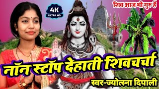 नॉन स्टॉप देहाती शिवचर्चा | shivcharcha | shiv guru geet | shiv charcha song | shiv charcha geet