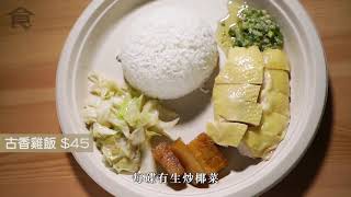 【九龍灣超值食堂】皮爽肉滑浸雞 $68雞飯＋原盅椰皇燉湯超抵食 老闆：秘密在保鮮！ #飲食男女backup #飲食男女 #香港美食