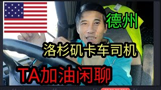 美国移民生活分享，卡车司机，德州TA加油站，还有三小时才到达亚马逊货场（4）