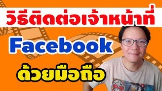 วิธีติดต่อเจ้าหน้าที่ Facebook Thailand ด้วยมือถือ