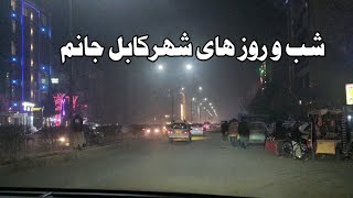 شب های زیبا و روزهای قشنگ کابل جانم Beautiful Nights and Lovely Days of Kabul