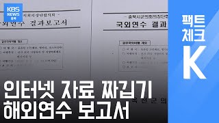 [팩트체크K] 지방의회 의장협의회 흥청망청 졸속연수 / KBS뉴스(News) 충북 / KBS청주