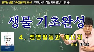 공무원생물 기초완성 특강 [제4편 생명활동과 에너지] / 고득점으로 가기위한 기초 완전정리!