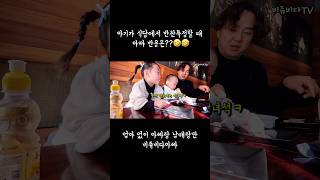 아기가 식당에서 반찬투정할 때 아빠 반응은??🤣🤣#shorts #funny #baby #40개월아기 #재미 #비쥬 #BIJOU #MUKBANG #비다 #18개월아기