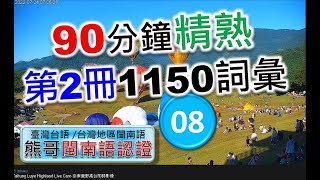 90分鐘精熟第2冊1150個詞彙-08 | 閩南語語言能力認證考試 | 臺灣台語 | 常用700台語字詞 | 推廣本土語言 |  #台語 #閩南語 #學台語