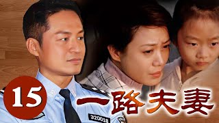 【好看家庭伦理剧】一路夫妻 第15集 | 马景涛饰演苦心寻子的父亲，夫妻关系能否修补如初 | 马景涛，聂鑫，史兰芽