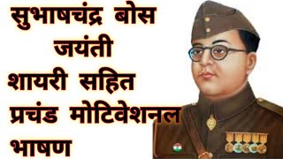 23 January सुभाष चंद्र बोस जयंती भाषण | Subhash Chandra BOSE Jayanti bhashan | Swami ji