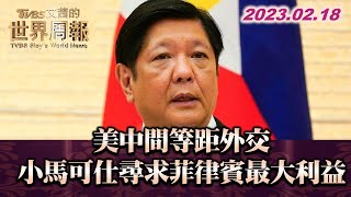 美中間等距外交 小馬可仕尋求菲律賓最大利益 TVBS文茜的世界周報 20230218