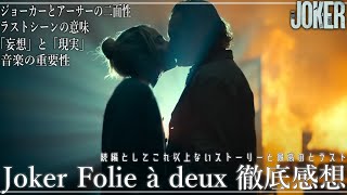 批判する人は何が見たかったのか... 考え方ですべてが変わる傑作 ジョーカー：フォリ・ア・ドゥ徹底感想 / Joker Folie à deux