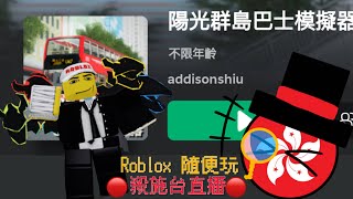 直播成功！Roblox 隨便玩