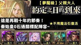 [神魔之塔]秦始皇__約定之日的到來/燒瓶裡的小人(父親大人/夢魘級)