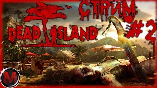 Dead Island [СТРИМ №2] Бустер как всегда кинул, играю в соло. Песочек, пальмы, острова и куча зомбу.