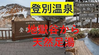 登別温泉　地獄谷から天然足湯