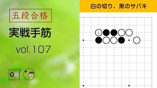 【五段合格・実戦手筋】107 ～やさしい囲碁レッスン～