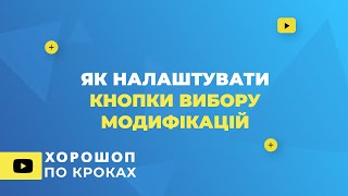 Як налаштувати кнопки вибору модифікацій