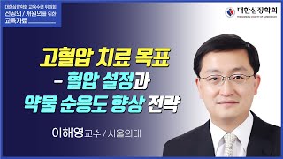 고혈압 치료 목표 - 혈압 설정과 약물 순응도 향상 전략