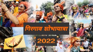 गिरगाव शोभायात्रा (२०२२) | Girgaon Shobhayatra (2022) | मुंबईकरांचा जल्लोष😍 | गुढीपाडवा (२०२२).