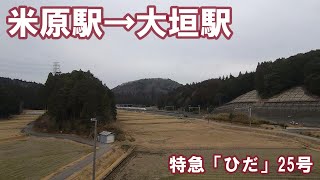 【左側車窓】ＪＲ東海道本線　ひだ25号　米原駅→大垣駅