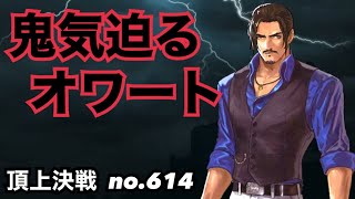 鬼気迫るオワートをいなせるか！？頂上決戦#614（選択）【KOF98,UMOL】