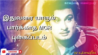 இதுவரை யாரும் பார்க்காத #mgr புகைப்படம்