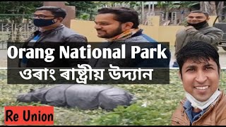 Orang National Park || ওৰাং ৰাষ্ট্ৰীয় উদ্দ্য়ান