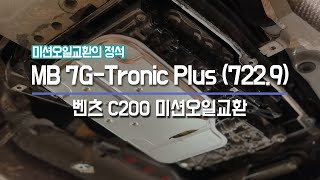 벤츠 C200, MB 7G-Tronic Plus(722.9) 미션오일교환