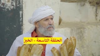 حاير في دزاير مع الحاج لخضر | الحلقة التاسعة - الخبز | Hayer Fi Dzair | Hadj Lakhder | Ultra HD 4K