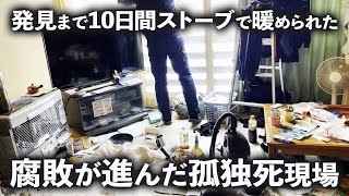 【特殊清掃/閲覧注意】孤独死から約10日間ストーブで暖められ、腐敗が進んでしまった特殊清掃の現場