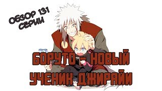 БОРУТО - НОВЫЙ УЧЕНИК ДЖИРАЙИ - 131 серия аниме Боруто обзор