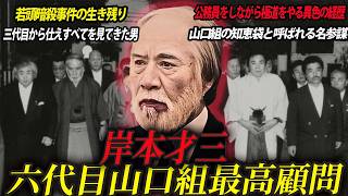 【山口組四世代を支えてきた男】六代目山口組最高顧問・岸本才三【裏切り・抗争のすべてを見てきた男】