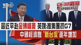 【發燒話題】習近平赴金磚峰會 英媒：推集團抗G7 中國經濟慘 「新台流」逐年增加