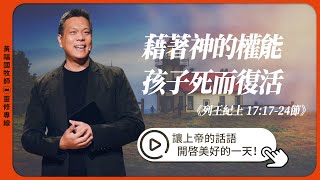 2024.5.16 活潑的生命 // 列王紀上十七章17-24節 // 黃福國牧師 // 靈修專線 每日禱讀