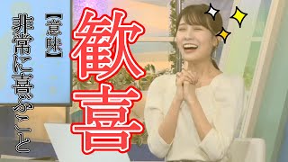 【戸北美月】歓喜の瞬間！見届けてください【ウェザーニュース切り抜き】