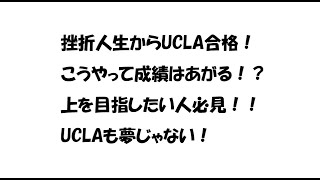 UCLA卒業生の勉強方法を教えます！こうやってやれば成績はあがる！！