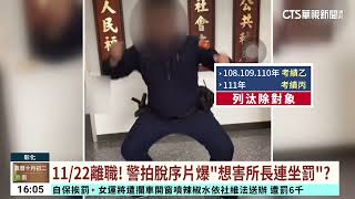 11/22離職！　警拍脫序片爆「想害所長連坐罰」？｜華視台語新聞 2023.11.13