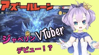 【アズールレーン】ジャベリンがVTuberデビュー！？凛烈エクストラステージに挑戦！【ゆっくり実況】