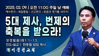 [LIVE] 서문현교회 주일 낮 예배 ( 5대 제사, 번제의 축복을 받으라! ) - 한종철 목사 2025.02.09.