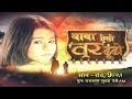 Baba Aiso Var Dhoondo | The Weekly Promo | Monday - Sunday @9pm only on #Dangal TV