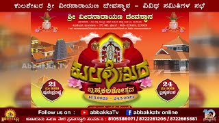 Kulashekhara Shree Veeranarayana | ಬ್ರಹ್ಮಕಲಶೋತ್ಸವ -  ವಿವಿಧ ಸಮಿತಿಗಳ ಸಭೆ