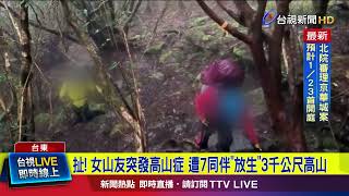 51歲山友網路揪登山！ 高山症發作...慘被「丟包」山上【最新快訊】