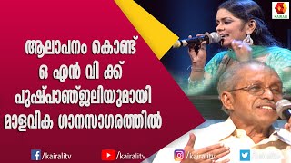 മാളവികയുടെ ആലാപനത്തെ കുറിച്ച് ഒ എൻ വിയും ജോൺസൺ മാഷും | ONV | Johnson Mash | Songs