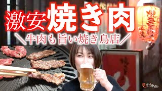 【激安】激旨焼肉の焼き鳥店！赤ちょうちんのお店で呑む｜山口市