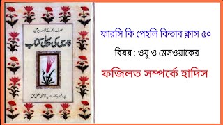 ফার্সি কি পেহলি কিতাব ক্লাস ৫০ |  Farsi Ki Pehli Kitab Class 50 | #ফার্সিকিপেহলিকিতাবপর্ব৫০