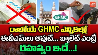 Specific Ballot Paper To Be Used in Upcoming GHMC Elections | GHMC Elections EVMs Out |YOYOTVChannel