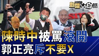 不雅手勢嗆陳時中民怨燒蔡英文？韓國瑜嘆綠大卸八塊台積電！桃園一早封路等蔡英文晚上到！王鴻薇戰民進黨被恐嚇吃子彈！ 新聞大白話 完整版 20221124