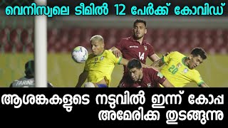 വെനിസ്വലെയുടെ 12 പേർക്ക് കോവിഡ്, ആശങ്കയുടെ നടുവിൽ കോപ്പ അമേരിക്ക തുടങ്ങുന്നു | Brazil vs Venezuela